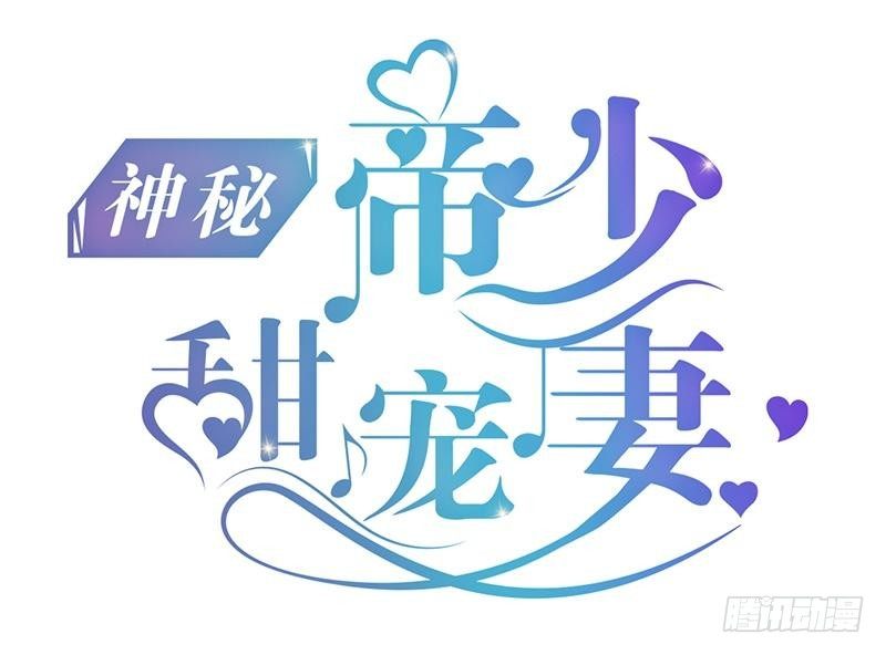 《神秘帝少甜宠妻》第37话 为什么他会在这里？！ 第1页