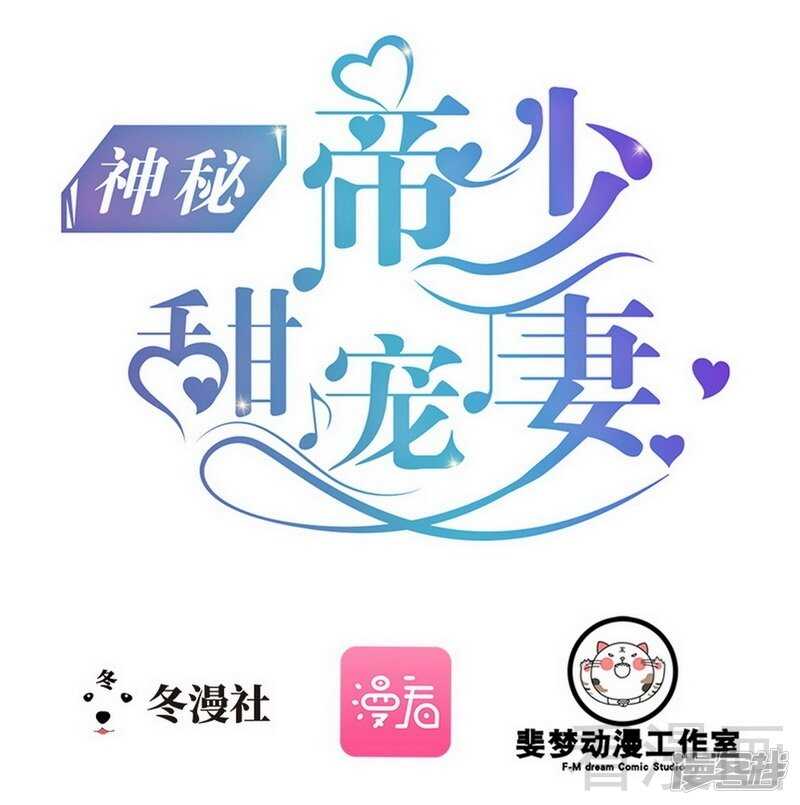 《神秘帝少甜宠妻》第53话 你不答应我就跳下去 第1页