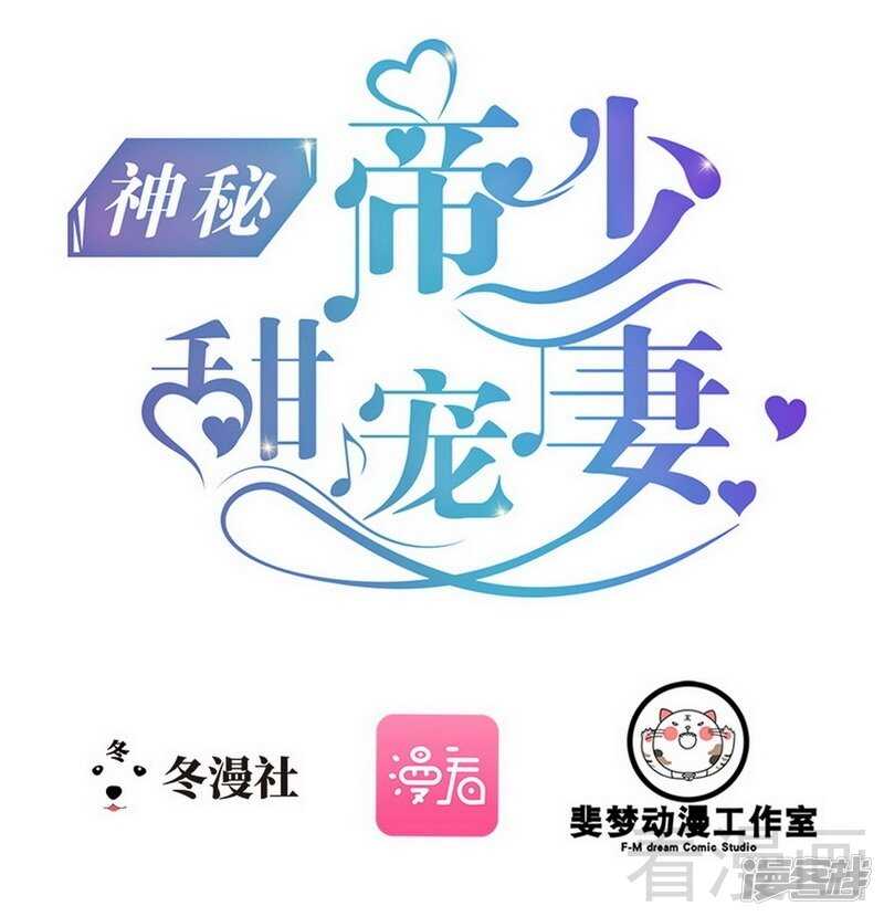《神秘帝少甜宠妻》第54话 想见你 第1页