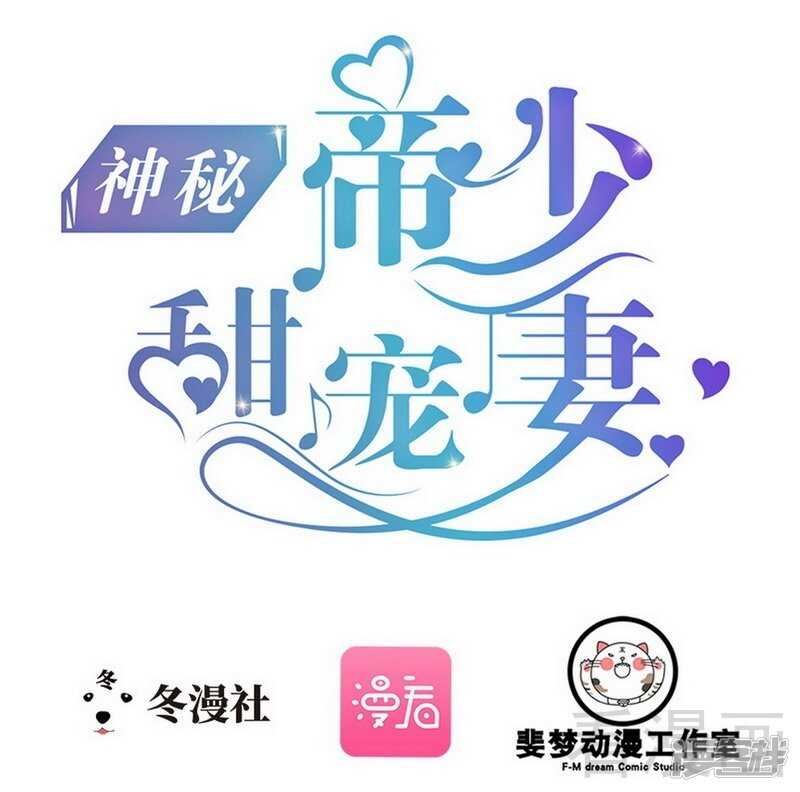 《神秘帝少甜宠妻》第69话 醋坛子翻了 第1页