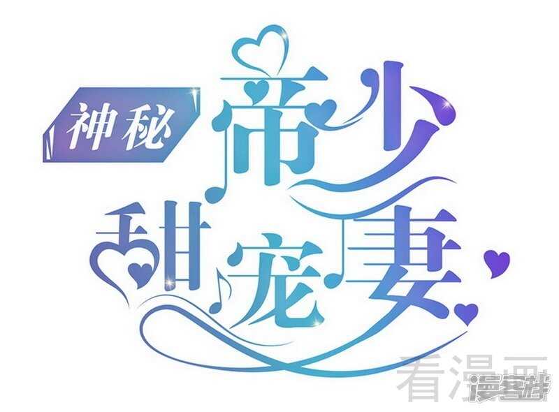 《神秘帝少甜宠妻》第71话 你真美 第1页