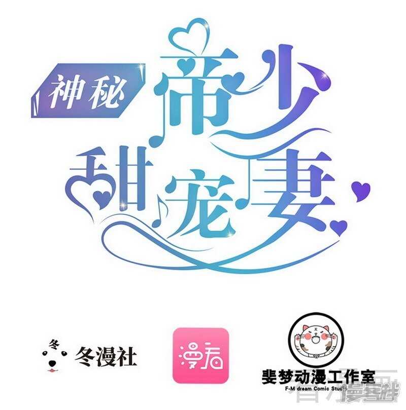 《神秘帝少甜宠妻》第70话 去感受 第1页