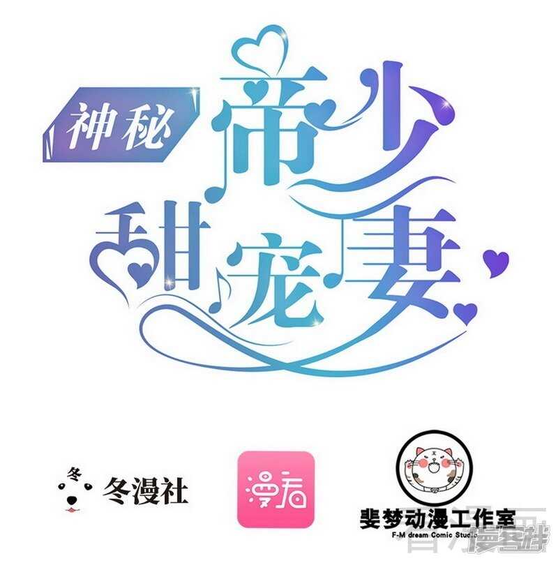 《神秘帝少甜宠妻》第72话 旋转木马 第1页