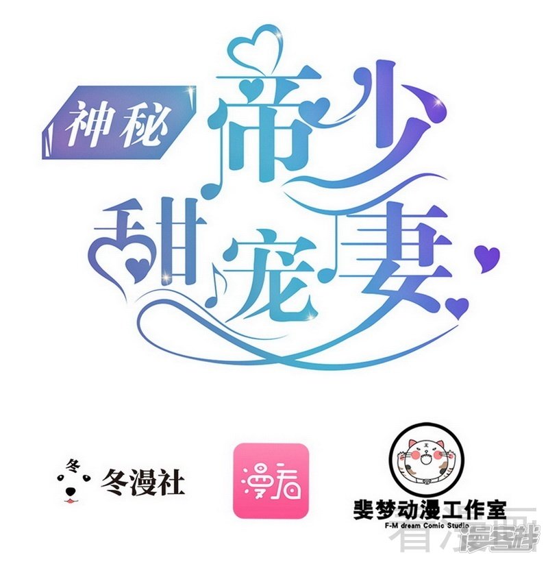 《神秘帝少甜宠妻》第77话 去我家吧 第1页