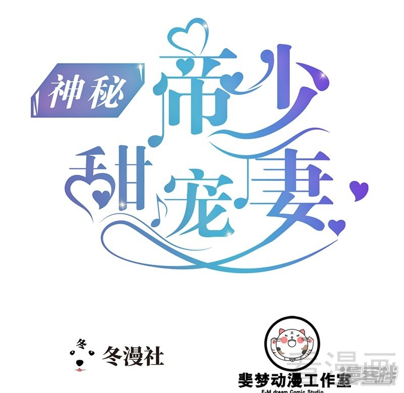 《神秘帝少甜宠妻》第78话 你们分手三年了！ 第1页