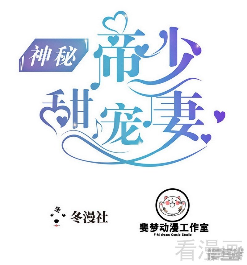 《神秘帝少甜宠妻》第82话 快开门呀 第1页