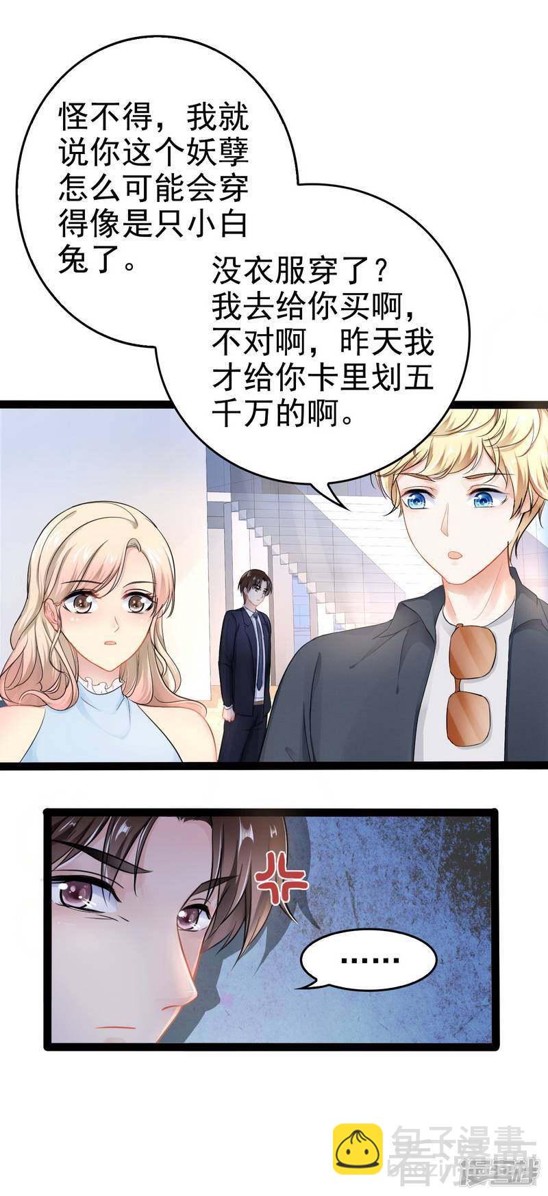 《神秘帝少甜宠妻》第81话 当年要不是我... 第24页