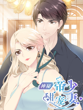 《神秘帝少甜宠妻》漫画封面图 - tl漫画