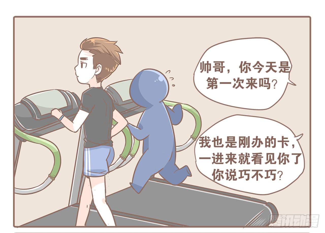 《大圣和小夭》不想去健身房了 第1页
