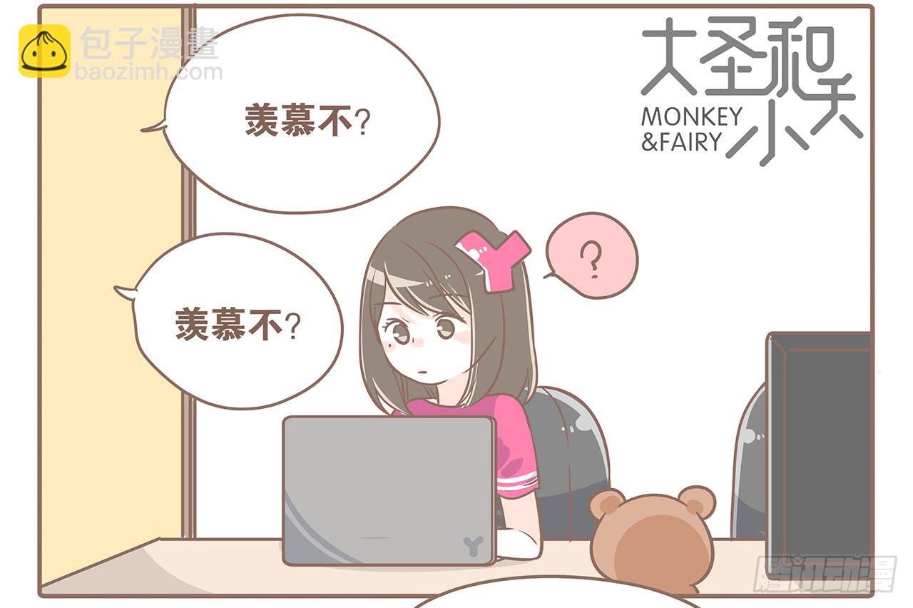 《大圣和小夭》听说有了男朋友就会…… 第8页