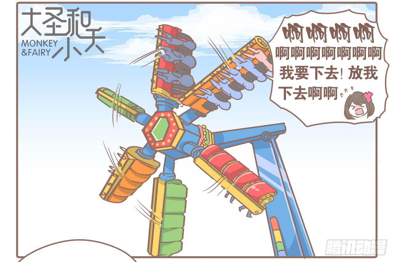 《大圣和小夭》去游乐场 第3页