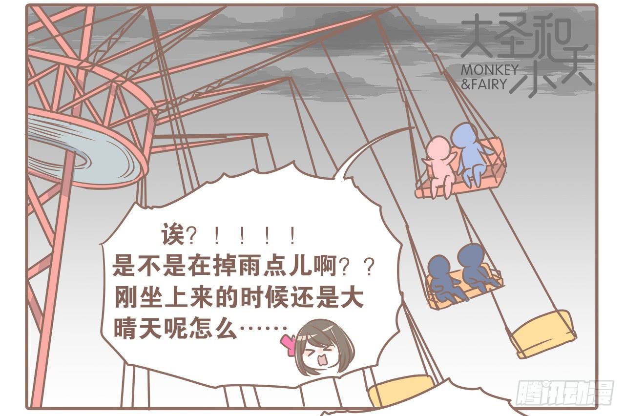 《大圣和小夭》去游乐场 第7页