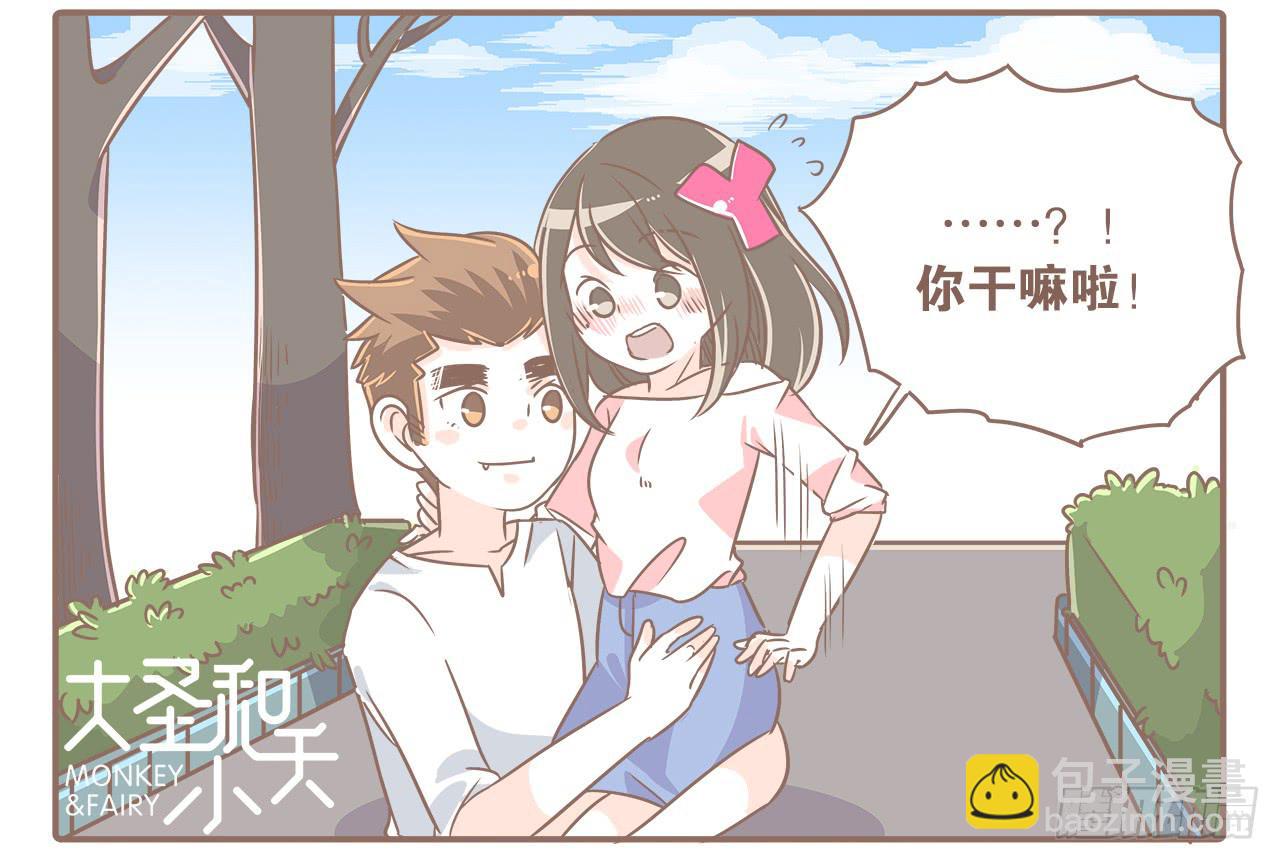 《大圣和小夭》永远长不大 第11页