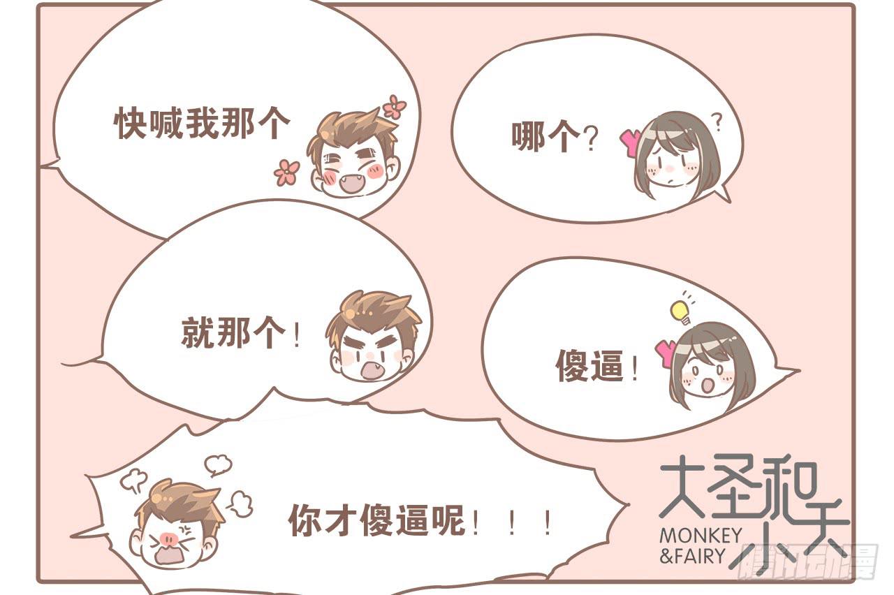 《大圣和小夭》越来越傻了 第2页