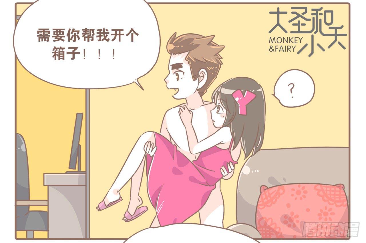 《大圣和小夭》沉迷开箱的猴子 第2页