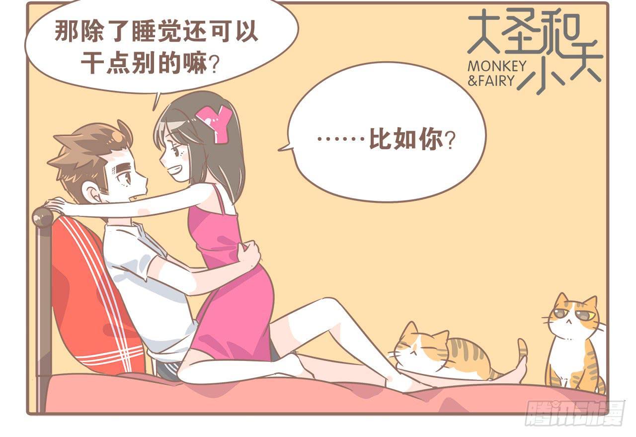 《大圣和小夭》所谓小别胜新婚 第11页