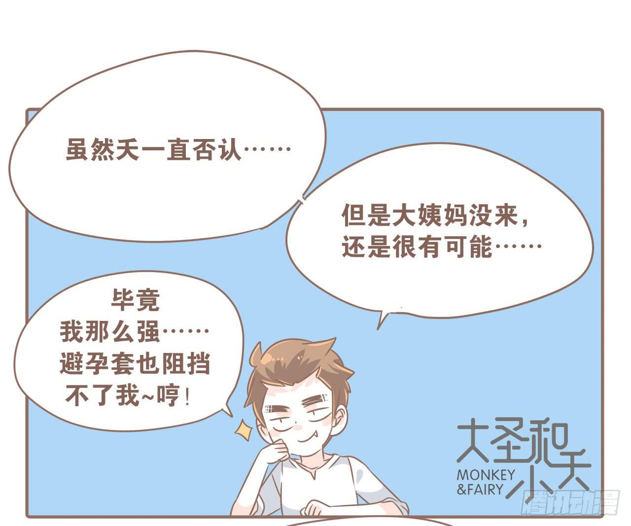 《大圣和小夭》最近这只猴子有点烦人 第10页