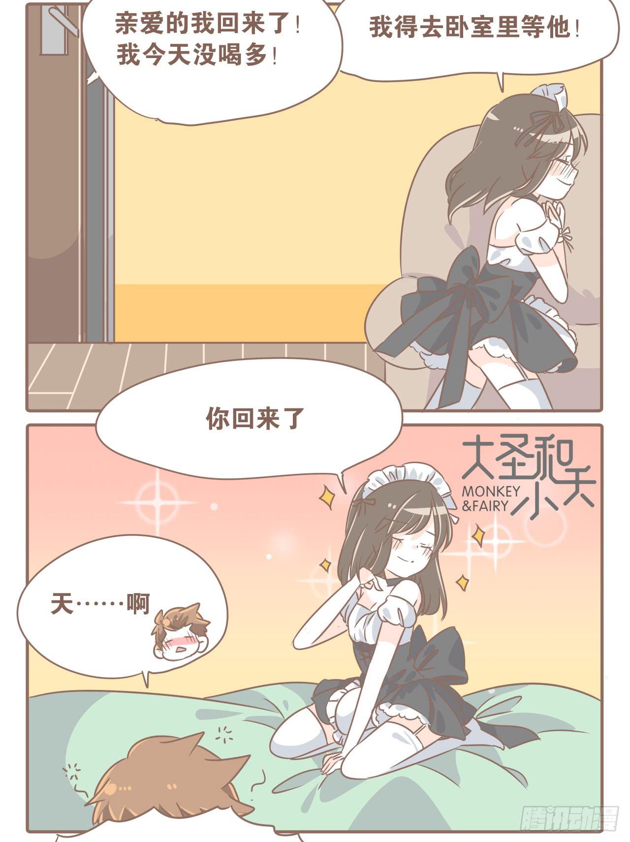 《大圣和小夭》喝醉后的大圣 第10页