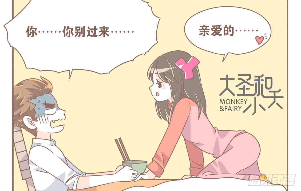 《大圣和小夭》女人三十 第3页