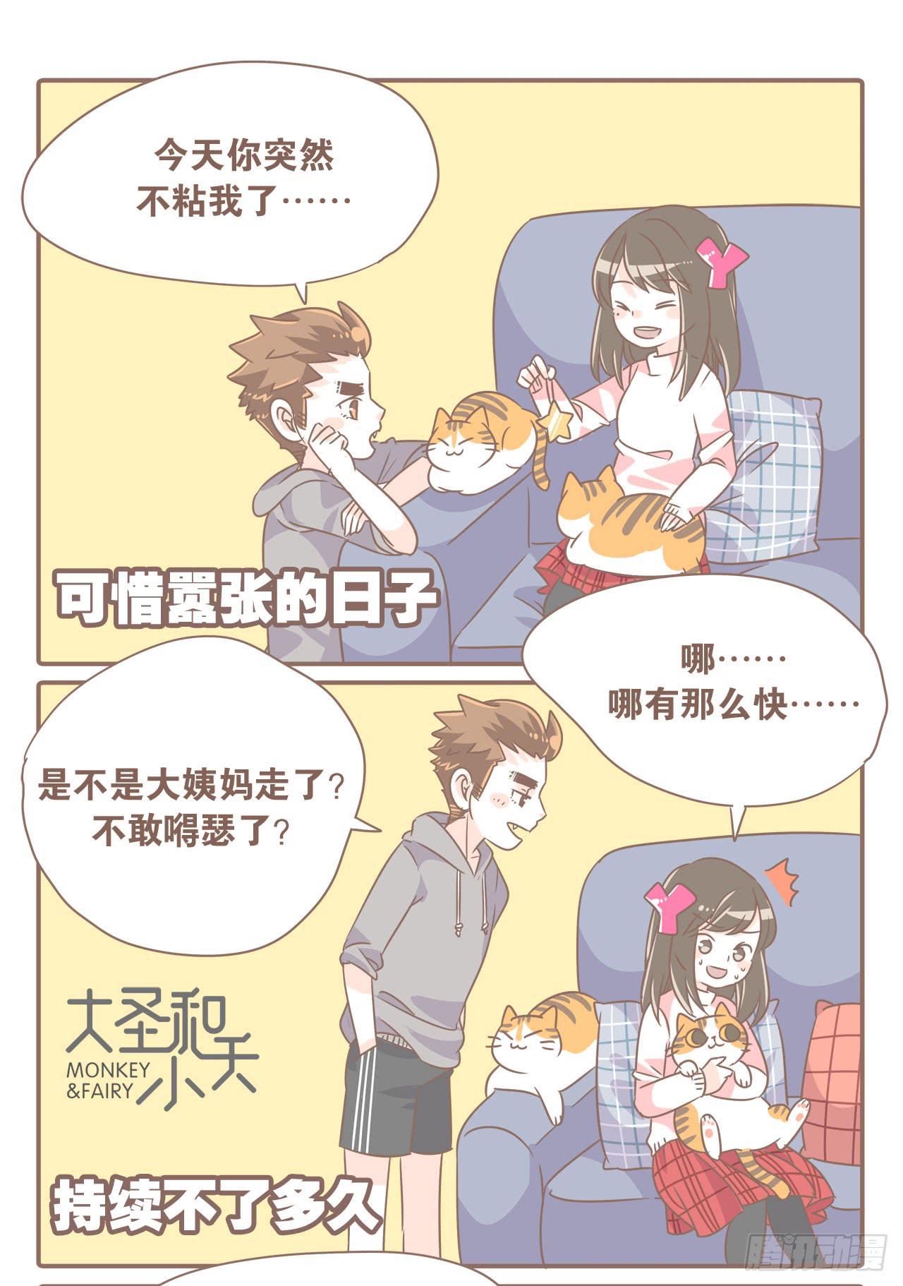 《大圣和小夭》女人三十 第5页