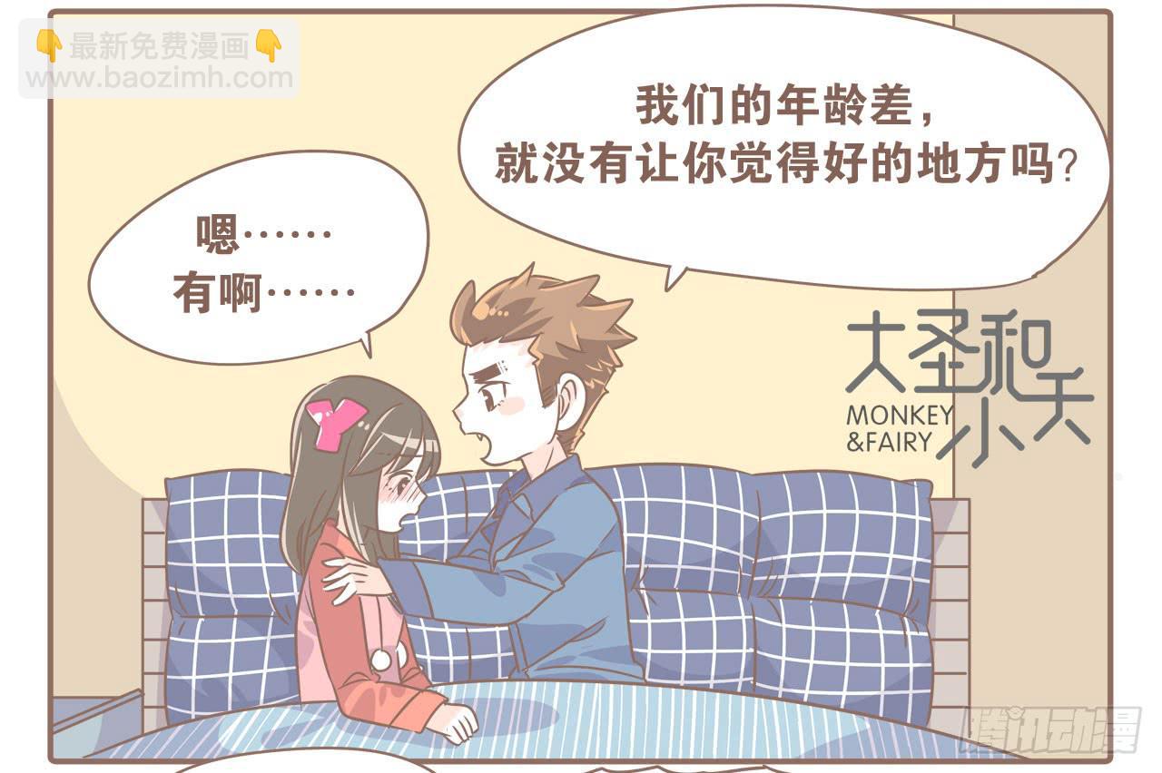 《大圣和小夭》姐弟恋，让我欢喜让我忧 第6页