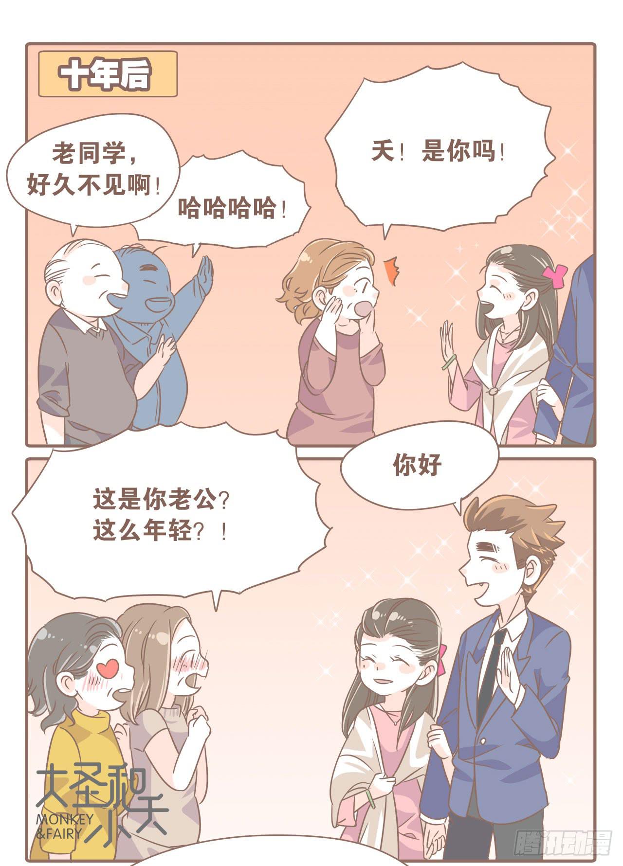 《大圣和小夭》姐弟恋，让我欢喜让我忧 第8页