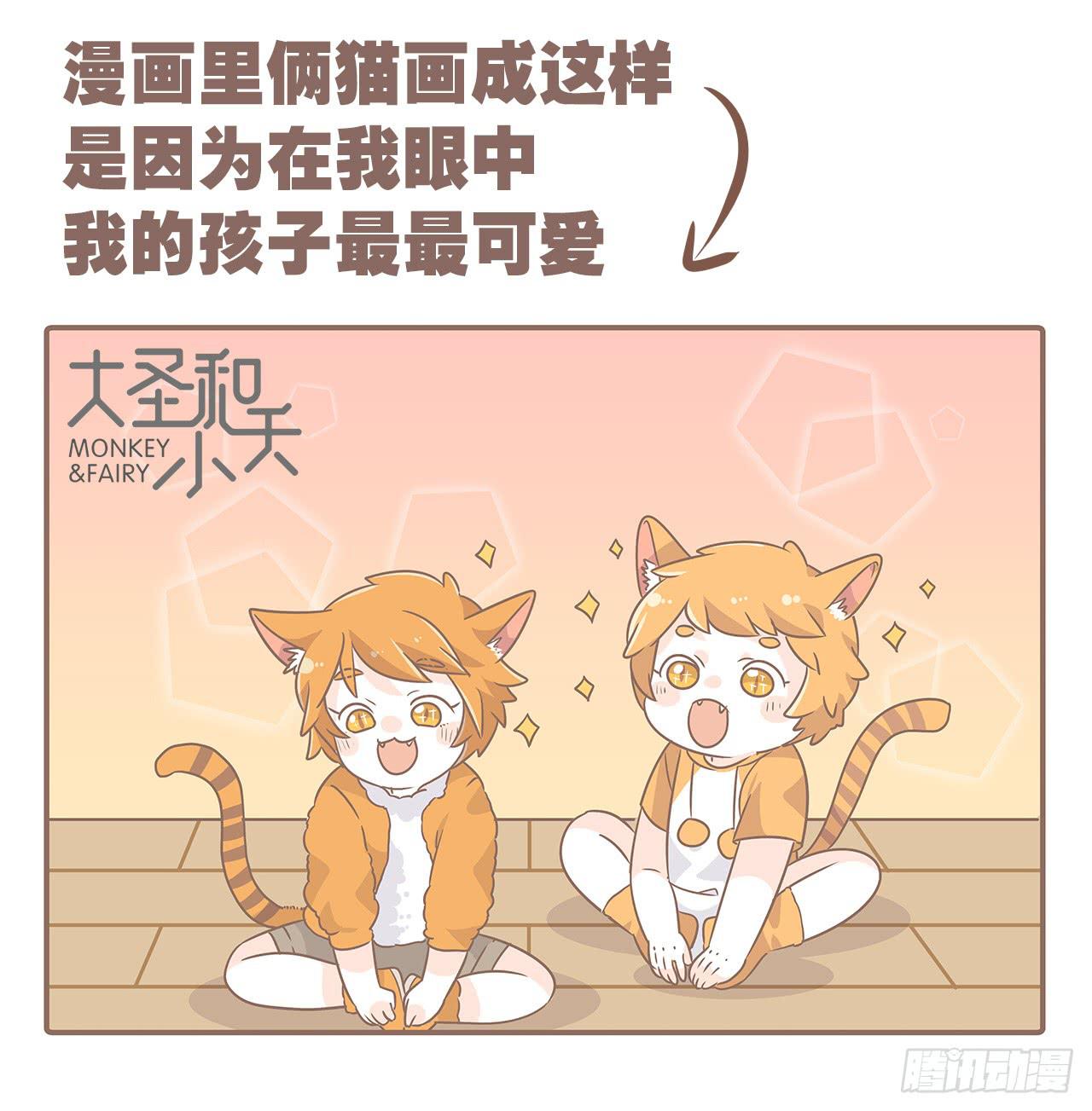 《大圣和小夭》特别篇家有俩猫 第17页
