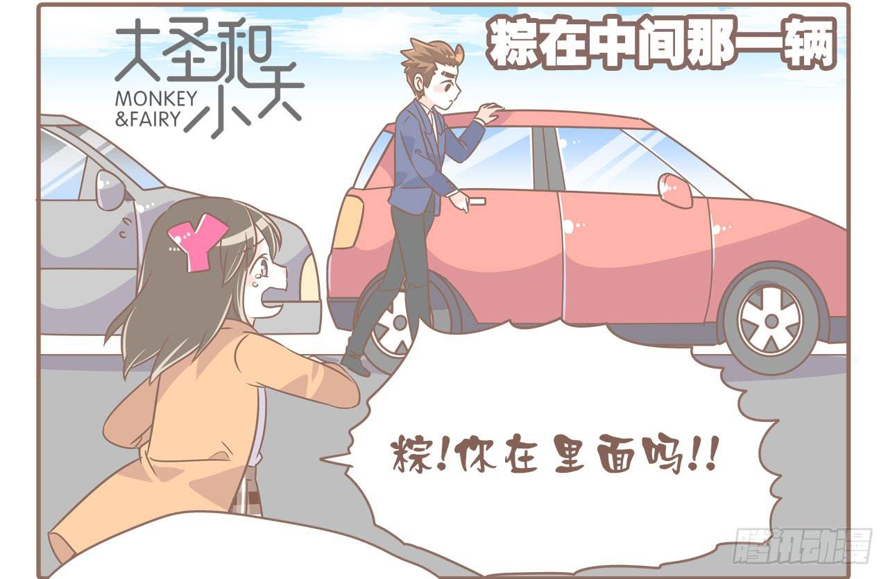 《大圣和小夭》虚惊一场 第3页