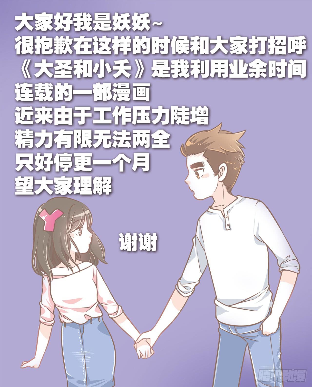 《大圣和小夭》停更通知 第1页