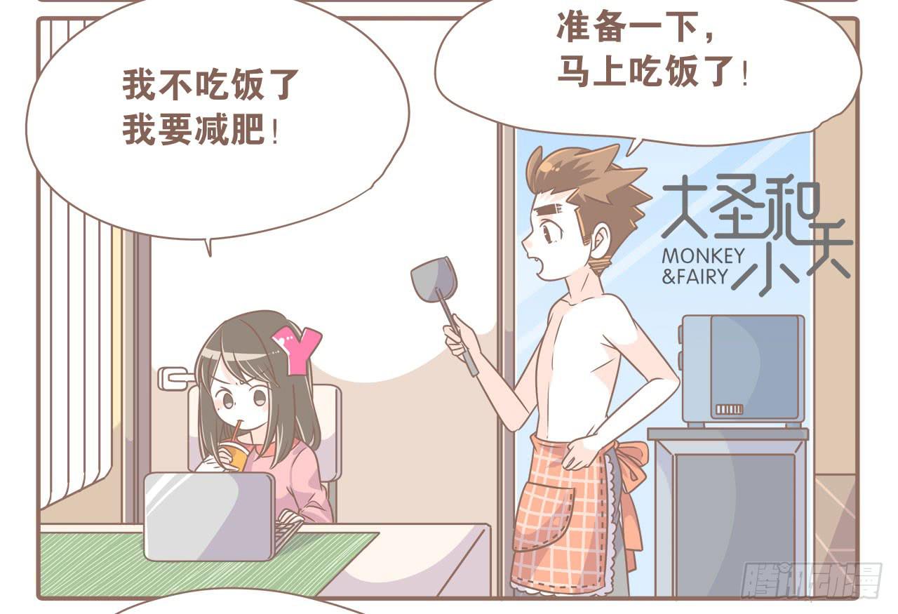 《大圣和小夭》记一次失败的减肥 第2页
