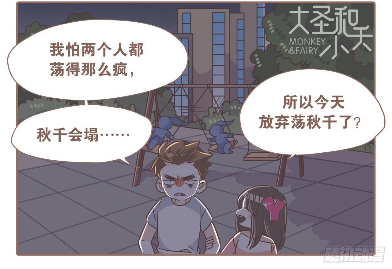 《大圣和小夭》荡起来 第12页