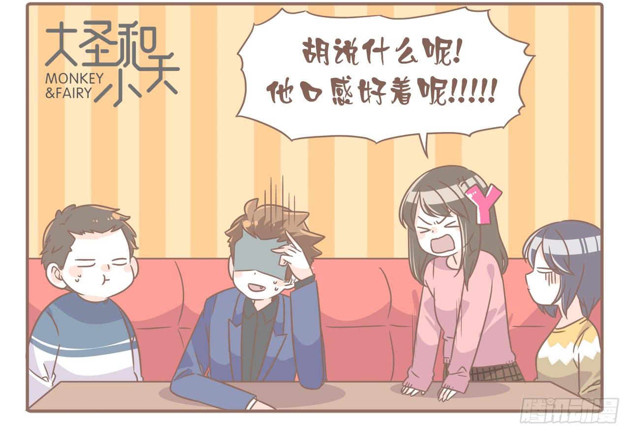 《大圣和小夭》吃醋？不存在的！ 第20页