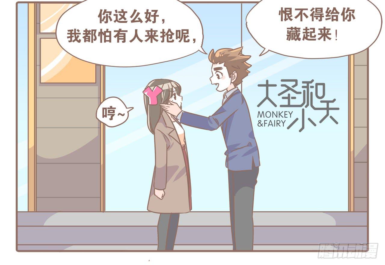 《大圣和小夭》吃醋？不存在的！ 第8页