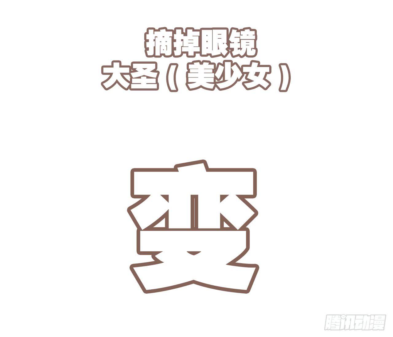 《大圣和小夭》大圣做了个手术 第27页