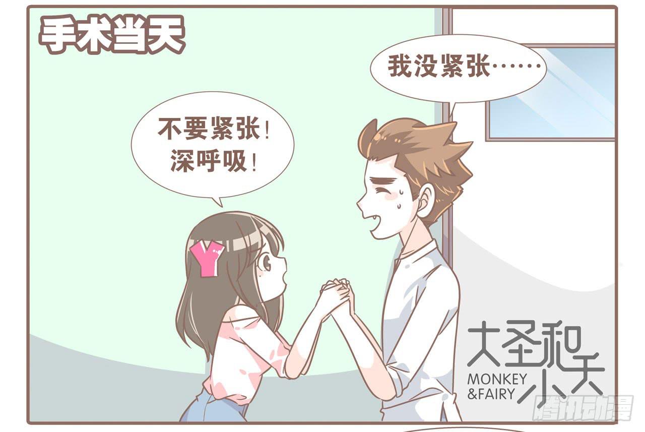 《大圣和小夭》大圣做了个手术 第3页