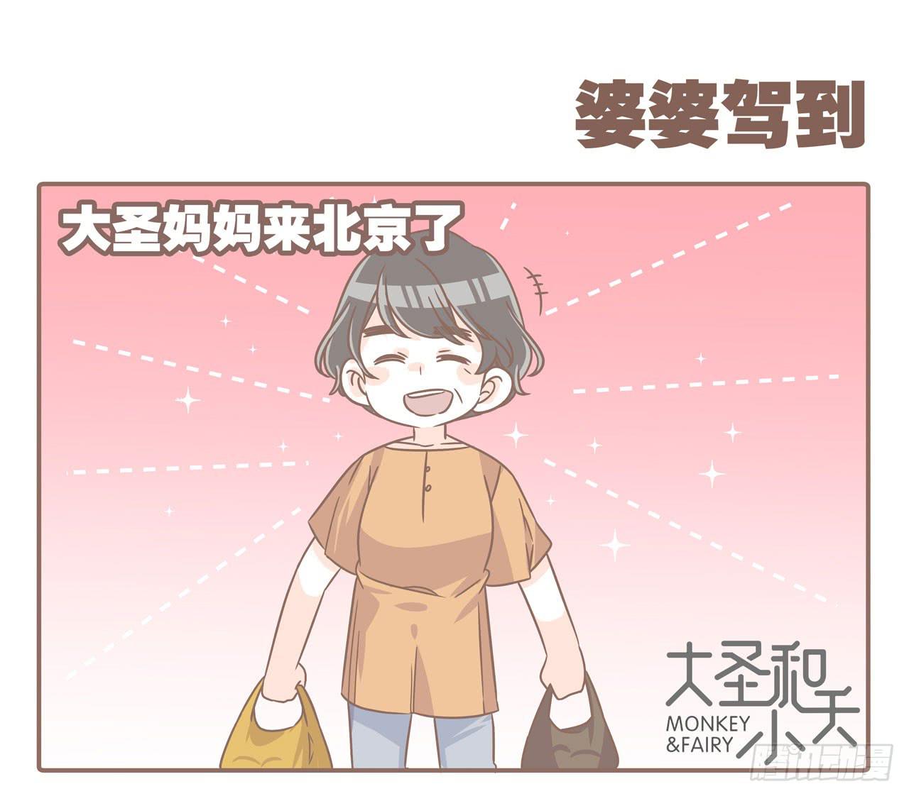 《大圣和小夭》婆婆驾到 第1页