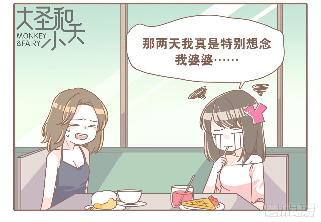 《大圣和小夭》婆婆驾到 第28页