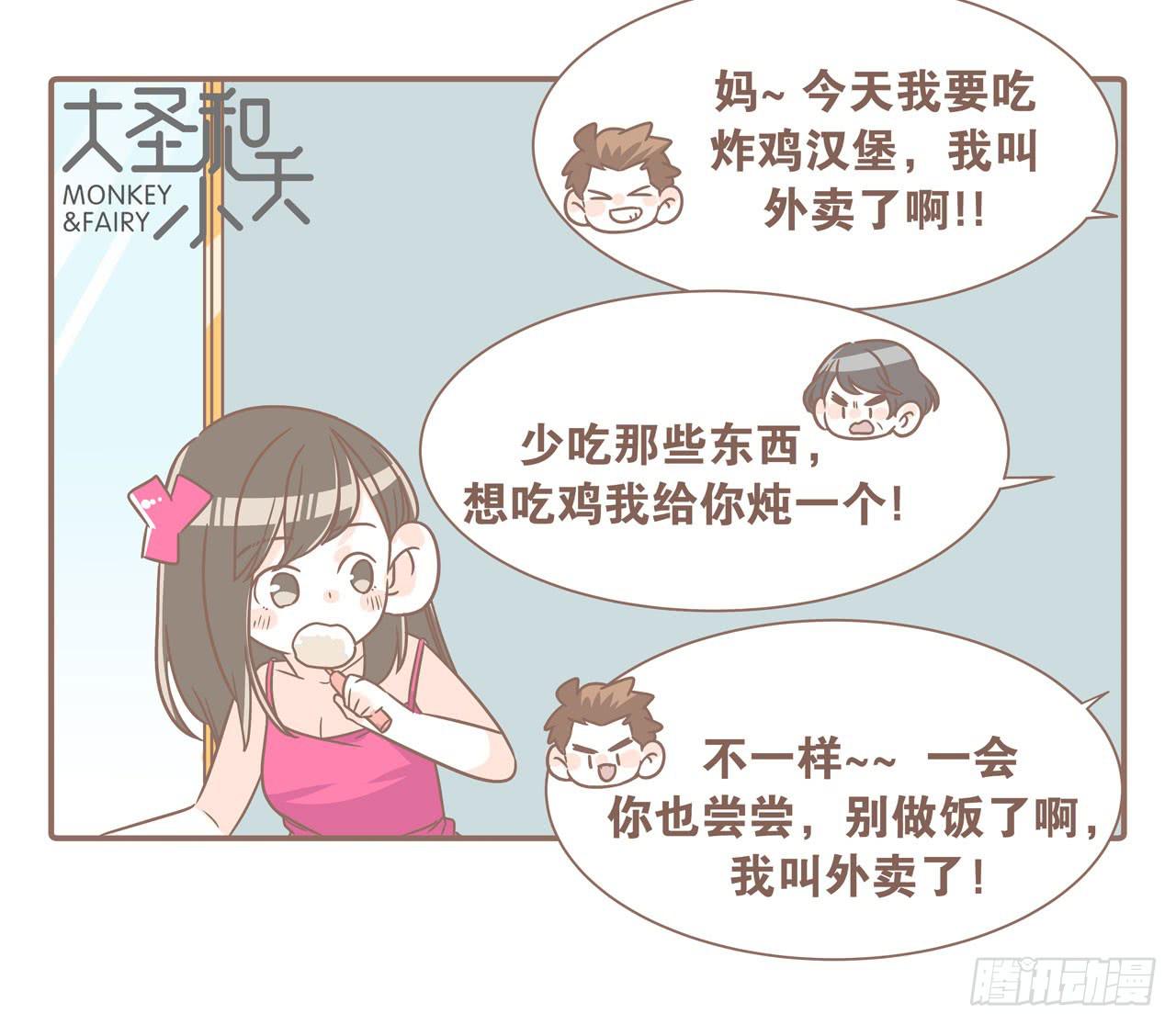 《大圣和小夭》婆婆驾到 第8页