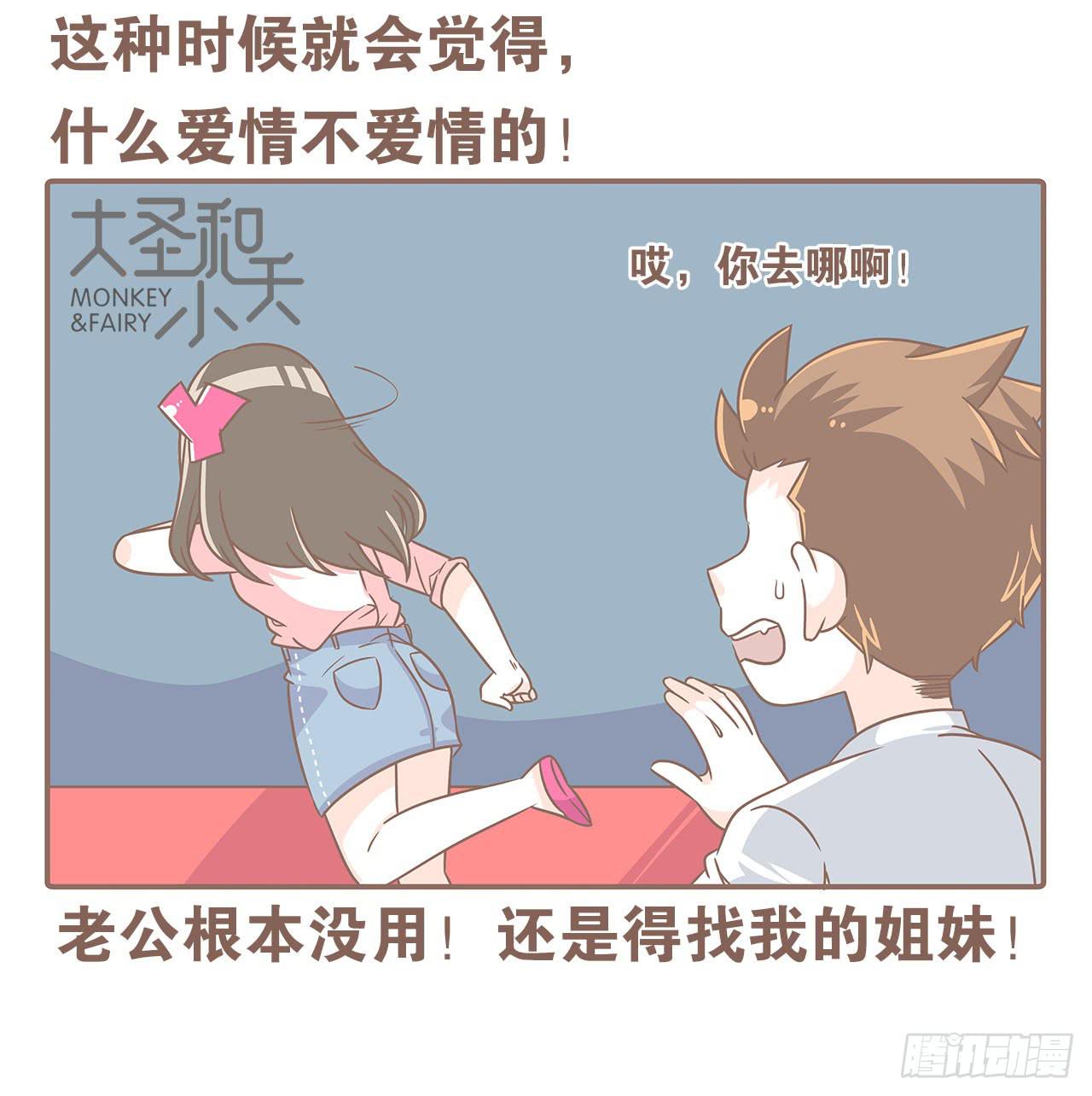 《大圣和小夭》老公有时候也不行！ 第8页