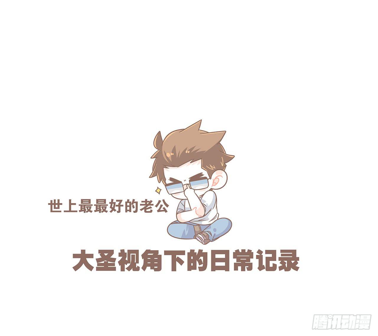 《大圣和小夭》我们的一天 第18页