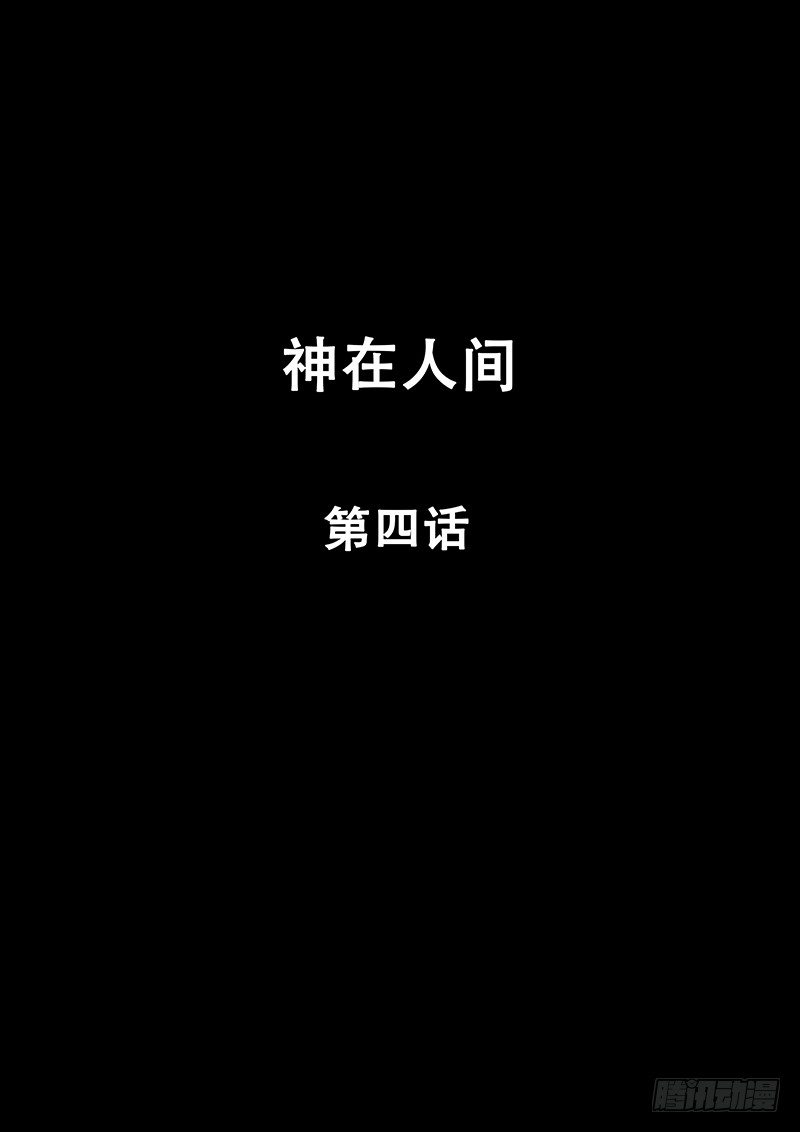 《神在人间》4话 第1页