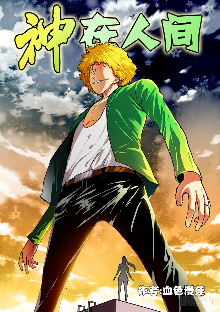 《神在人间》1话 第1页