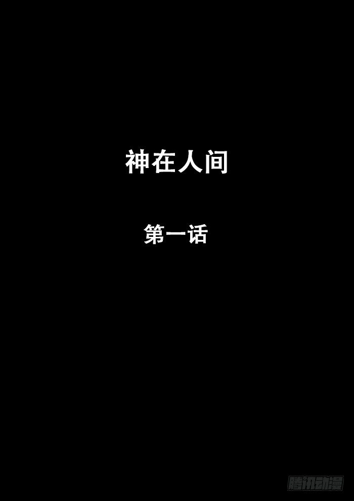 《神在人间》1话 第2页