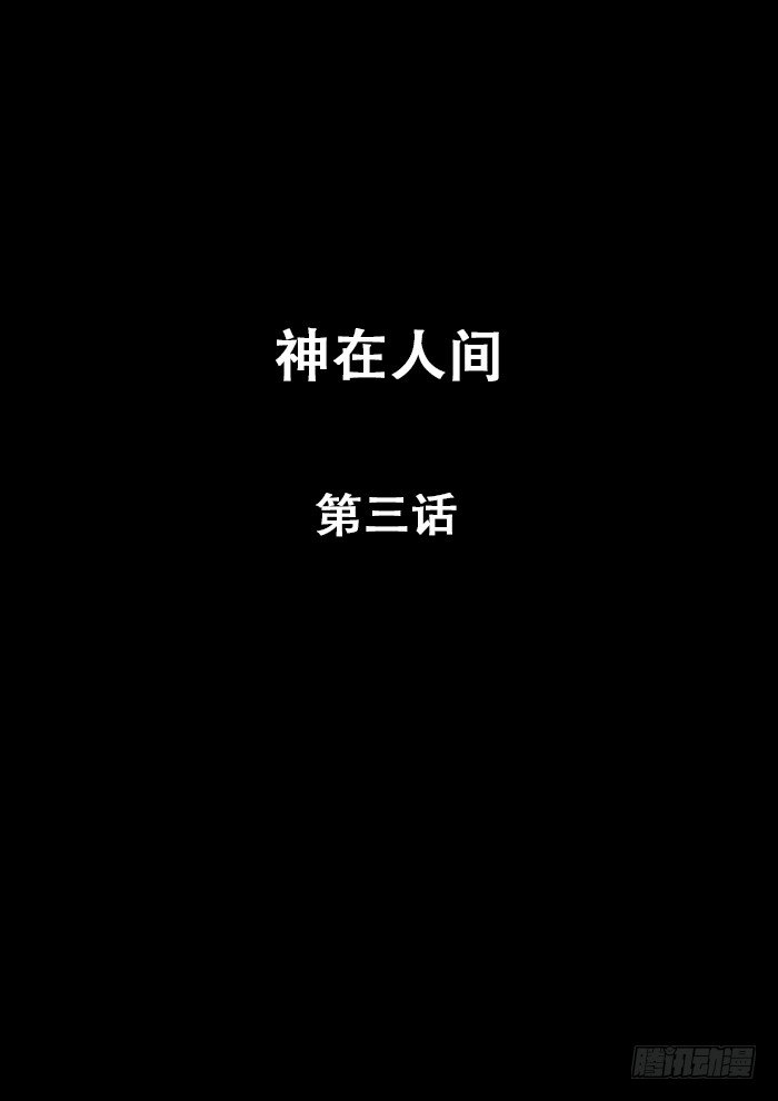 《神在人间》3话 第1页
