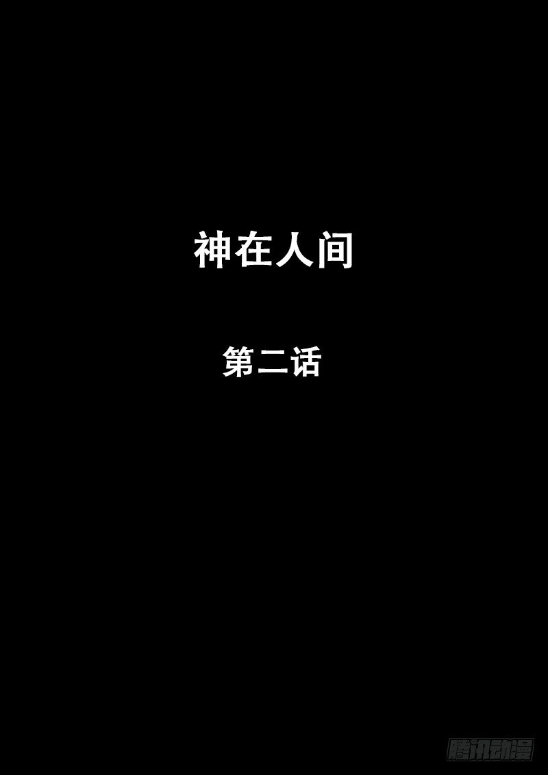 《神在人间》2话 第1页