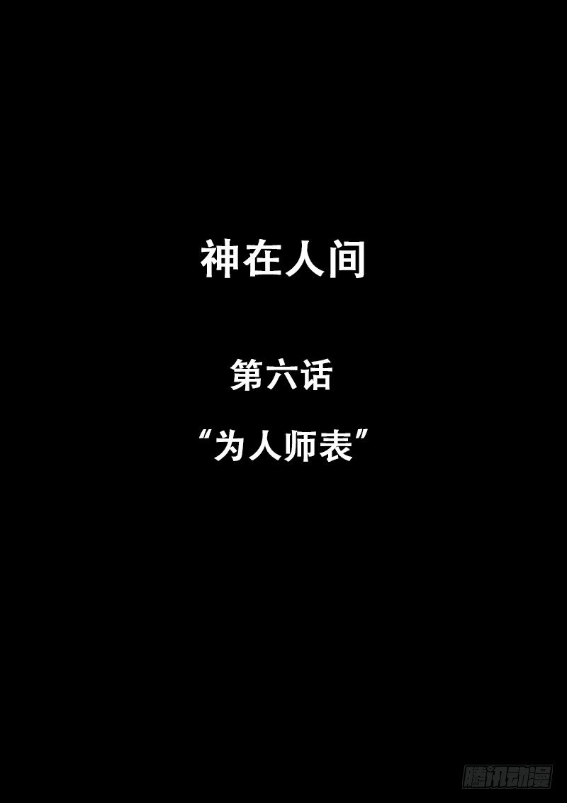 《神在人间》6话 为人师表 第1页