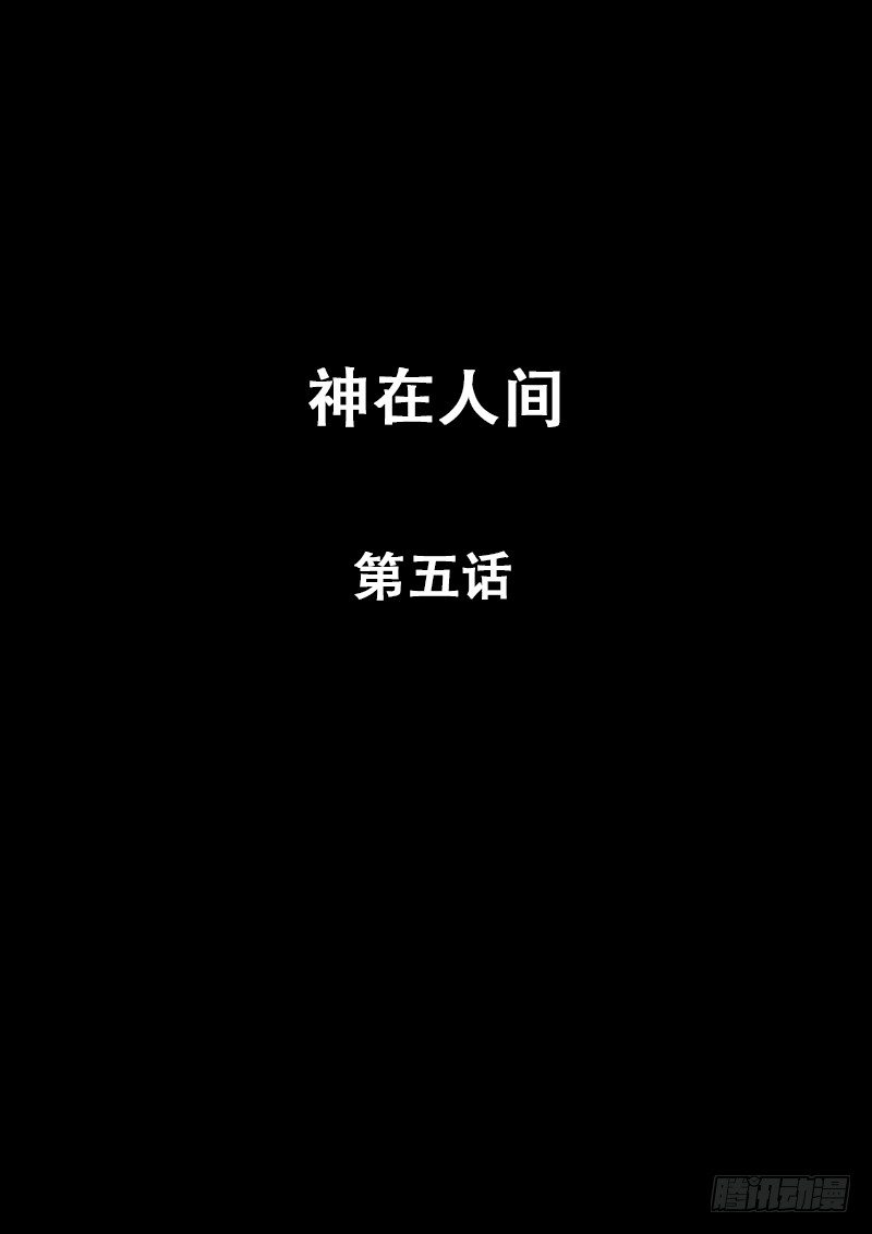 《神在人间》5话 第1页