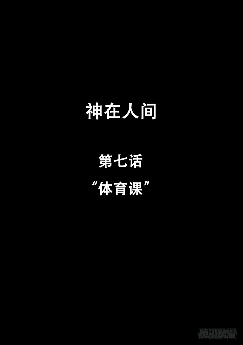 《神在人间》7话 体育课 第1页