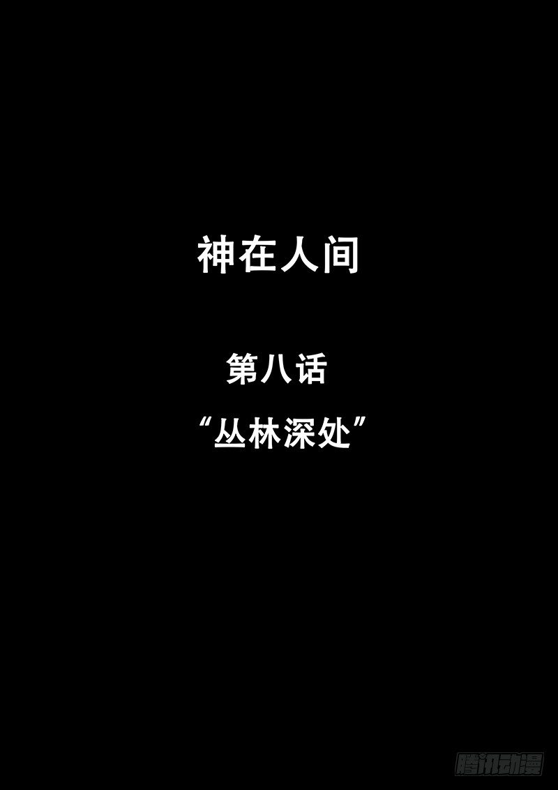 《神在人间》8话 丛林深处 第1页