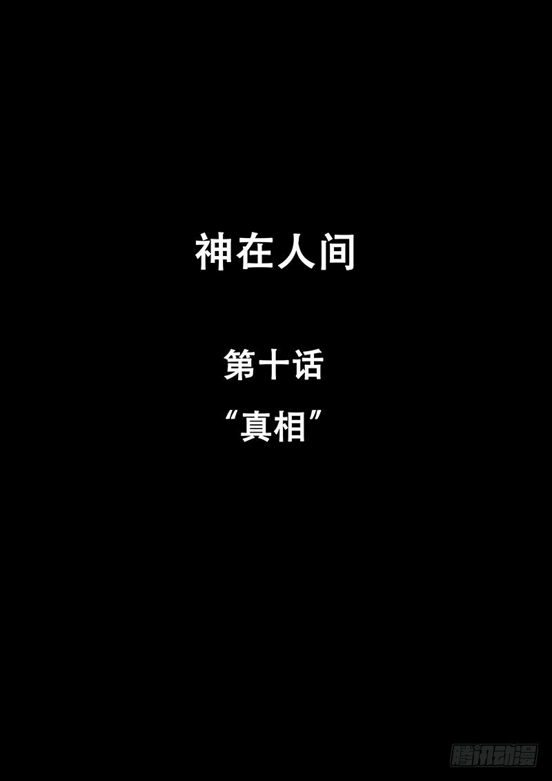 《神在人间》10话 真相 第1页